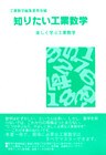 知りたい工業数学　楽しく学ぶ工業数学