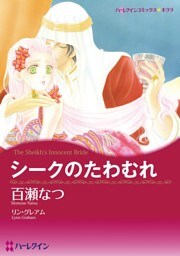 シークのたわむれ【分冊】 9巻