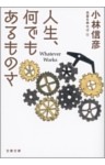 人生、何でもあるものさ