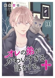 オレの弟がかわいすぎる話をする。＋  11話