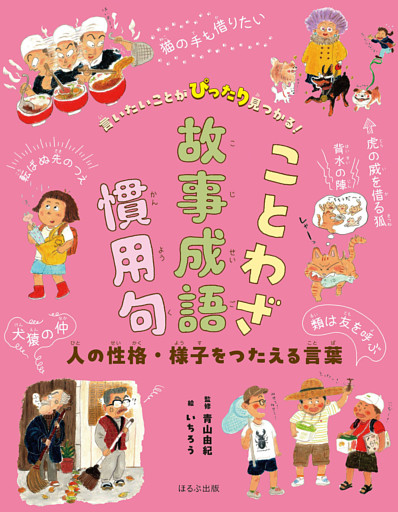 言いたいことがぴったり見つかる！ことわざ・故事成語・慣用句　人の性格・様子をつたえる言葉