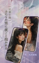 ふたりの男に夜ごと抱かれる