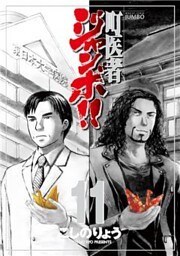 町医者ジャンボ!!(11)