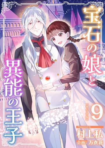 宝石の娘と異能の王子　単行本版 9巻