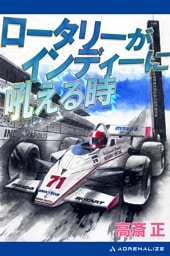 ロータリーがインディーに吼える時