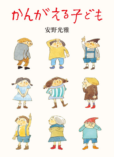 かんがえる子ども