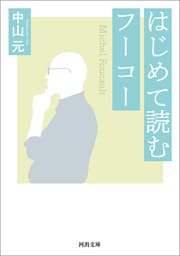 はじめて読むフーコー