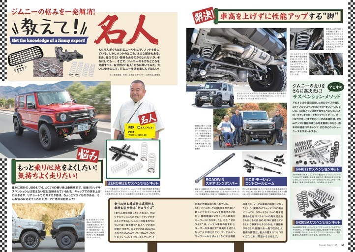 ジムニーの悩みを一発解消！ 教えて! 名人