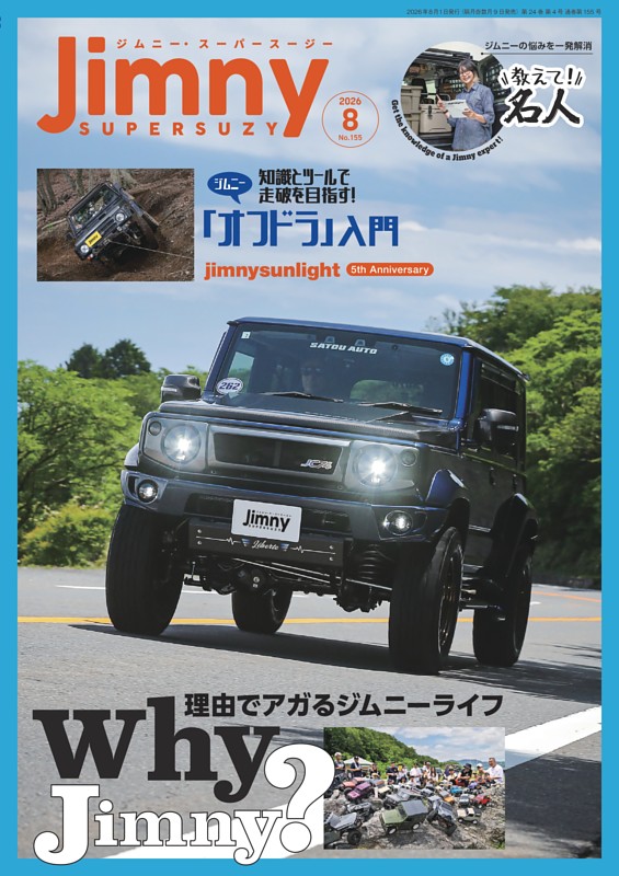 ジムニー・スーパースージー 2026年8月号
