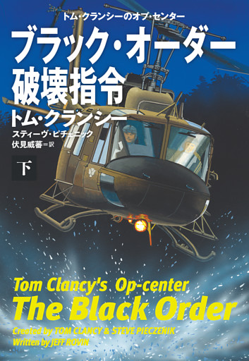 ブラック・オーダー破壊指令（下）