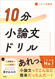 10分小論文ドリル