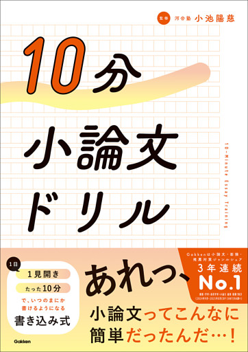 10分小論文ドリル