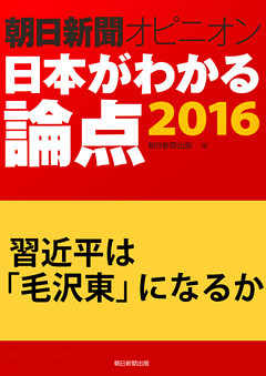 習近平は「毛沢東」になるか（朝日新聞オピニオン　日本がわかる論点2016）