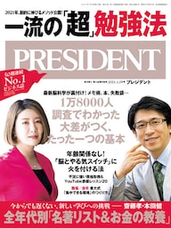 PRESIDENT 2021年1月29日号