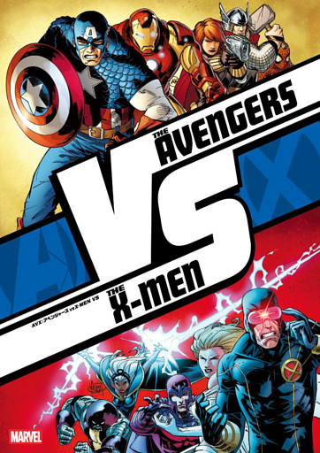 AVX：アベンジャーズ VS X-MEN VS