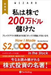 新装版　私は株で200万ドル儲けた