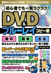 初心者でも一発ラクラク！　DVD＆ブルーレイコピー術