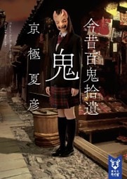 今昔百鬼拾遺　鬼　【電子百鬼夜行】