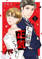 その結婚、正気ですか？