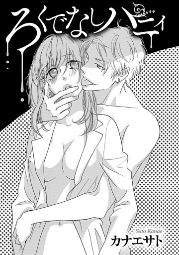 ろくでなしハニィ