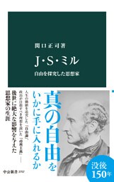 Ｊ・Ｓ・ミル　自由を探究した思想家