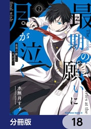 最期の願いに月が泣く【分冊版】　18