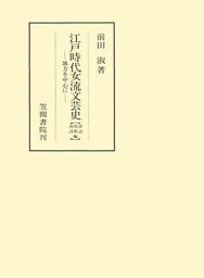 江戸時代女流文芸史　地方を中心に　和歌・俳諧・漢詩編
