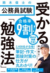 合格率9割！　鈴木俊士の公務員試験 受かる「勉強法」