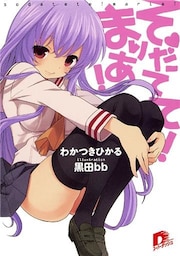 そだてて! まりあ!