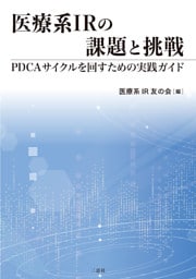 医療系IRの課題と挑戦