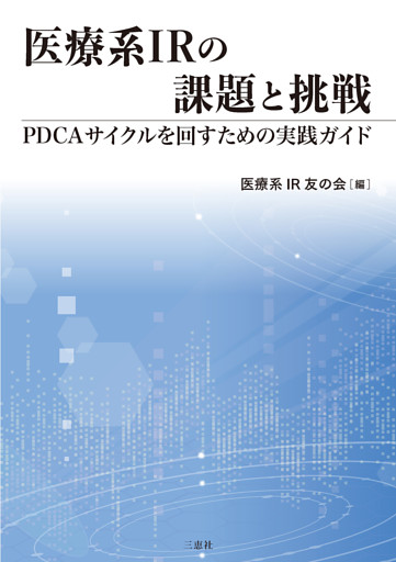 医療系IRの課題と挑戦