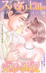 スパダリ上司の完璧な溺愛～35cm身長差の彼と発情オフィス～ 10