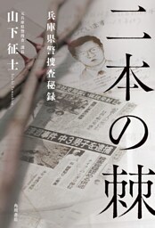 二本の棘　兵庫県警捜査秘録