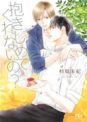 抱きしめてくれないの？