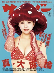 サイゾー 2022年12・1月号