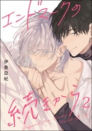 エンドマークの続きから（分冊版）　【第2話】
