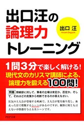 出口汪の論理力トレーニング
