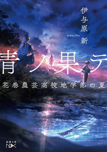 花巻農芸高校地学部の夏