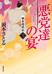 旗本遊俠伝 ： 3 悪党達の宴