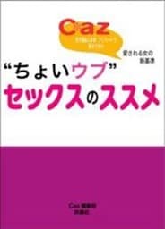 愛される女の新基準“ちょいウブ”セックスのススメ