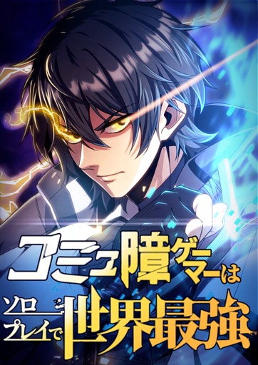 【タテヨミ】コミュ障ゲーマーはソロプレイで世界最強