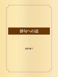 俳句への道