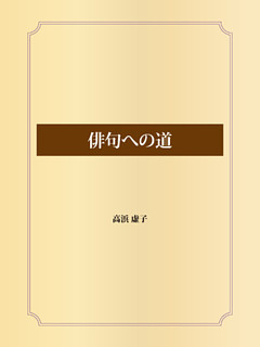 俳句への道