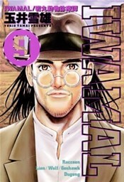 IWAMAL/岩丸動物診療譚(9)