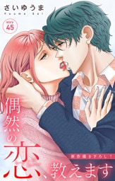 Love Jossie　偶然の恋、教えます　story45