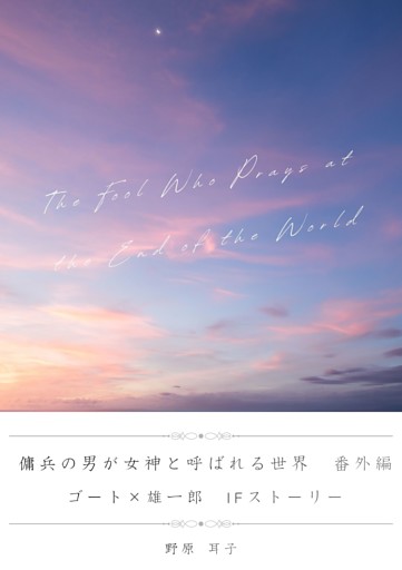 傭兵の男が女神と呼ばれる世界　番外編（ゴート×雄一郎　IFストーリー）
