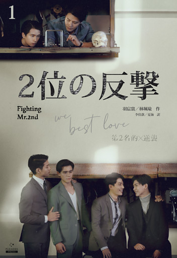２位の反撃 We Best Love［分冊版］