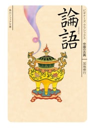 論語　ビギナーズ・クラシックス　中国の古典
