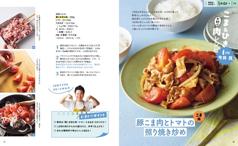 豚こま肉とトマトの照り焼き炒め　今井 亮