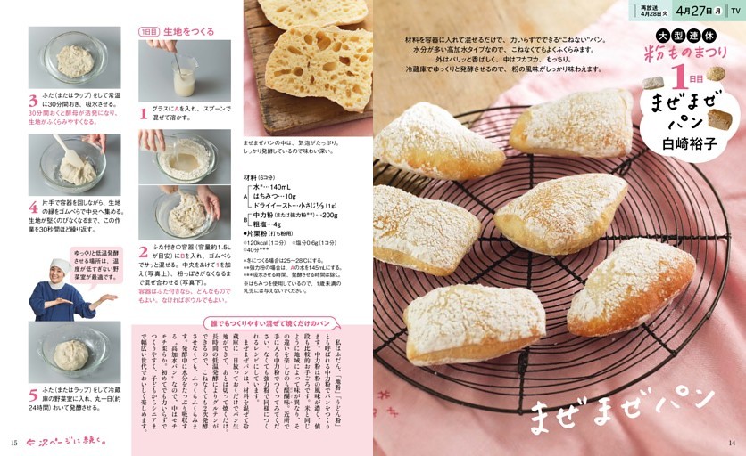 まぜまぜパン　白崎裕子